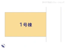 【千葉県/船橋市芝山】船橋市芝山5丁目 新築一戸建て 図面と異なる場合は現況を優先