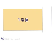 【千葉県/船橋市三山】船橋市三山2丁目 新築一戸建て 図面と異なる場合は現況を優先