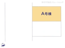 【千葉県/船橋市夏見】船橋市夏見4丁目 新築一戸建て 図面と異なる場合は現況を優先