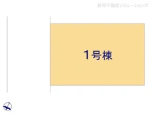 【神奈川県/相模原市中央区横山台】相模原市中央区横山台1丁目 新築一戸建て 図面と異なる場合は現況を優先