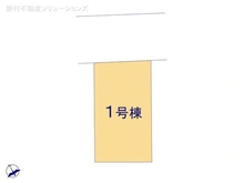 【神奈川県/相模原市中央区富士見】相模原市中央区富士見4丁目 新築一戸建て 図面と異なる場合は現況を優先