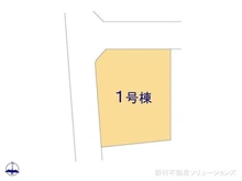 【東京都/町田市東玉川学園】町田市東玉川学園1丁目 新築一戸建て 図面と異なる場合は現況を優先