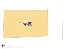 【神奈川県/座間市相武台】座間市相武台1丁目 新築一戸建て 図面と異なる場合は現況を優先