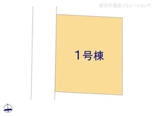 【神奈川県/相模原市南区西大沼】相模原市南区西大沼1丁目 新築一戸建て 図面と異なる場合は現況を優先