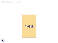 【神奈川県/大和市南林間】大和市南林間8丁目 新築一戸建て 図面と異なる場合は現況を優先