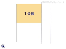 【神奈川県/相模原市中央区光が丘】相模原市中央区光が丘3丁目 新築一戸建て 図面と異なる場合は現況を優先