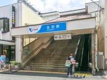 【神奈川県/川崎市多摩区南生田】川崎市多摩区南生田3丁目 新築一戸建て 周辺施設