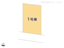 【東京都/小金井市東町】小金井市東町1丁目 新築一戸建て 図面と異なる場合は現況を優先