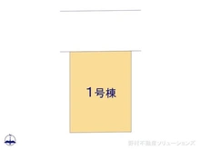【埼玉県/川口市東領家】川口市東領家1丁目 新築一戸建て 図面と異なる場合は現況を優先