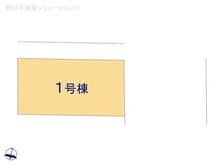 【埼玉県/川口市大字辻】川口市大字辻 新築一戸建て 図面と異なる場合は現況を優先