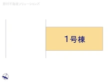 【東京都/江戸川区南葛西】江戸川区南葛西5丁目 新築一戸建て 図面と異なる場合は現況を優先