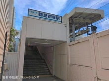 【神奈川県/横浜市鶴見区元宮】横浜市鶴見区元宮1丁目 新築一戸建て 周辺施設