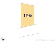 【東京都/日野市西平山】日野市西平山1丁目 新築一戸建て 図面と異なる場合は現況を優先
