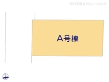 【東京都/武蔵村山市大南】武蔵村山市大南2丁目 新築一戸建て 