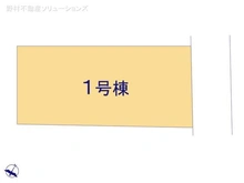 【神奈川県/横浜市旭区東希望が丘】横浜市旭区東希望が丘 新築一戸建て 図面と異なる場合は現況を優先