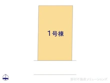 【東京都/東村山市野口町】東村山市野口町3丁目 新築一戸建て 図面と異なる場合は現況を優先