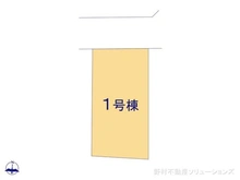【東京都/東村山市秋津町】東村山市秋津町5丁目 新築一戸建て 図面と異なる場合は現況を優先