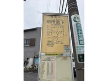 【神奈川県/横浜市南区別所】フィオーレ上大岡VI バス停 別所宮下（現地より約30m）