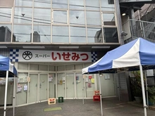 【東京都/新宿区西落合】新宿区西落合1丁目　戸建 いせみつ（現地より約290m）