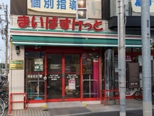 【東京都/大田区池上】大田区池上6丁目　中古戸建 まいばすけっと池上6丁目店（現地より約90m）