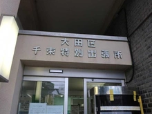 【東京都/大田区北千束】大田区南千束1丁目 大田区千束特別出張所（現地より約274m）