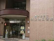 【東京都/大田区北千束】大田区南千束1丁目  洗足池図書館（現地より約344m）