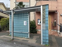 【神奈川県/川崎市高津区蟹ケ谷】高津区蟹ケ谷　新築戸建　1号棟/全3棟 「さくらが丘」バス停　（現地より約350m）：徒歩5分