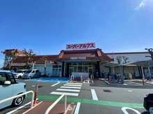 【東京都/八王子市めじろ台】八王子市めじろ台3丁目（3号棟）　新築戸建 スーパーアルプスはざま店.（現地より約420m）