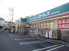 【東京都/西東京市保谷町】西東京市保谷町1丁目　新築戸建 ドラッグセイムス西東京保谷店（現地より約600m）