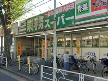 【東京都/小平市大沼町】小平市大沼町4丁目　新築戸建 業務スーパー滝山店（現地より約650m）