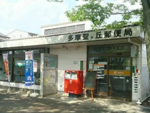 【東京都/多摩市聖ヶ丘】多摩市聖ヶ丘3丁目中古戸建 多摩聖ケ丘郵便局（現地より約400m）