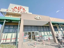 【東京都/日野市東豊田】日野市東豊田　新築戸建全3棟　2号棟 スーパーアルプス豊田南店（現地より約490m）