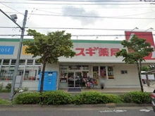 【東京都/三鷹市井口】三鷹市井口4丁目 新築戸建 スギドラッグ三鷹深大寺店（現地より約520m）