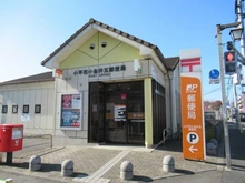 【東京都/小平市花小金井】小平市花小金井5丁目新築戸建 全2棟 A号棟 小平花小金井五郵便局（現地より約800m）
