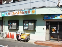 【東京都/東村山市本町】東村山市本町1丁目新築戸建2号棟（全2棟） 久米川たいよう保育園（現地より約183m）