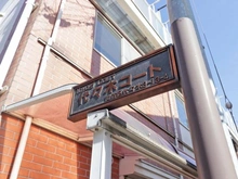 【東京都/渋谷区代々木】代々木コート マンション表札