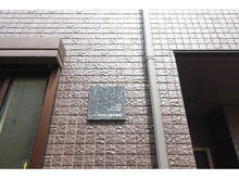 【東京都/台東区池之端】カーサ池之端信濃坂 建物名表札
