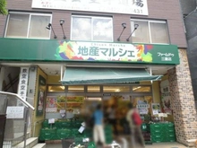 【東京都/三鷹市下連雀】三鷹市下連雀4丁目戸建 地産マルシェ三鷹店（現地より約400m）