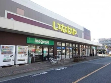 【東京都/三鷹市牟礼】KIS三鷹市 牟礼8期 いなげや 三鷹牟礼店（現地より約1,000m）