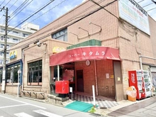【東京都/大田区南馬込】大田区南馬込4丁目新築戸建 スーパーキタムラ（現地より約130m）：