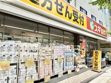 【東京都/大田区南馬込】大田区南馬込4丁目新築戸建 スギ薬局南馬込店（現地より約140m）：