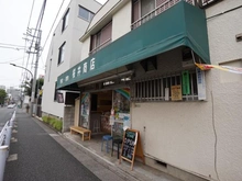 【東京都/目黒区東が丘】目黒区東が丘二丁目戸建 スペシャルティコーヒー駒沢Coffee&Dogs（現地より約290m）：