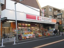 【東京都/目黒区東が丘】目黒区東が丘二丁目戸建 ココカラファイン薬局 駒沢大学駅前店（現地より約550m）：