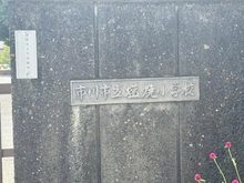 【千葉県/市川市塩焼】市川市塩焼2丁目 新築戸建 市川市立塩焼小学校（現地より約350m）：