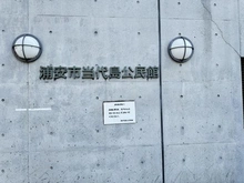 【千葉県/市川市新井】市川市新井1丁目新築戸建 当代島公民館（現地より約500m）：