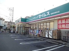 【東京都/西東京市保谷町】西東京市保谷町5丁目新築戸建　 ドラッグセイムス西東京保谷店（現地より約400m）