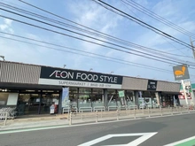 【東京都/八王子市富士見町】八王子市富士見町4期　1号棟 イオンフードスタイル 八王子大和田店（現地より約900m）：