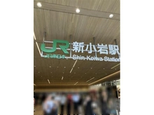 【東京都/江戸川区中央】江戸川区中央3丁目　中古戸建 新小岩駅（現地より約1,508m）：
