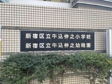 【東京都/新宿区住吉町】新宿区住吉町　中古戸建 新宿区立牛込仲之小学校（現地より約570m）：