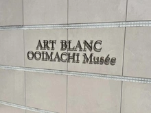 【東京都/品川区大井】アールブラン大井町ミュゼ マンション表札